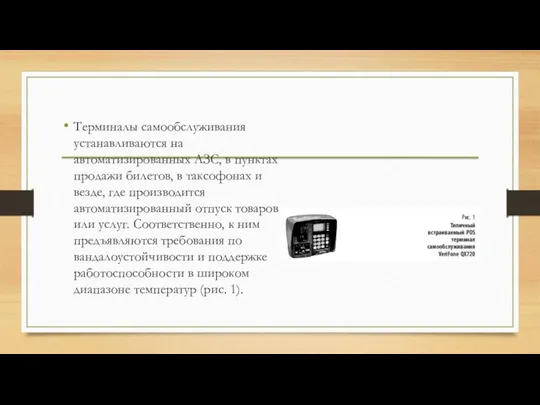 Терминалы самообслуживания устанавливаются на автоматизированных АЗС, в пунктах продажи билетов,