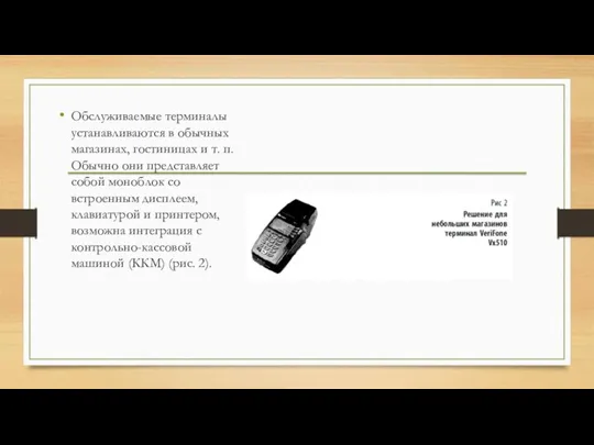 Обслуживаемые терминалы устанавливаются в обычных магазинах, гостиницах и т. п. Обычно они представляет