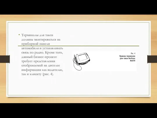 Терминалы для такси должны монтироваться на приборной панели автомобиля и устанавливать связь по