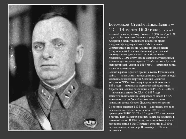 Богомяков Степан Николаевич – 12 – 14 марта 1920 года;