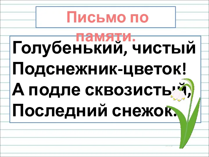 Голубенький, чистый Подснежник-цветок! А подле сквозистый, Последний снежок.. Письмо по памяти.