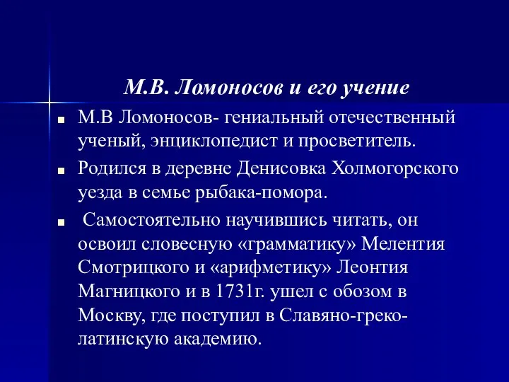 М.В. Ломоносов и его учение М.В Ломоносов- гениальный отечественный ученый, энциклопедист и просветитель.