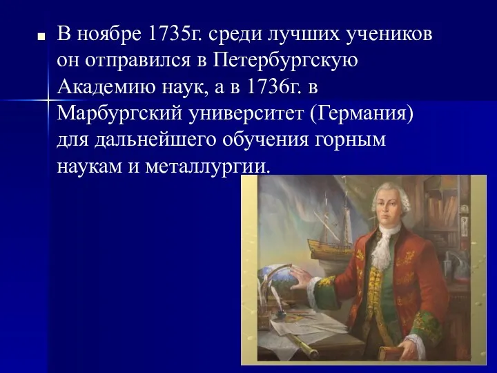 В ноябре 1735г. среди лучших учеников он отправился в Петербургскую Академию наук, а