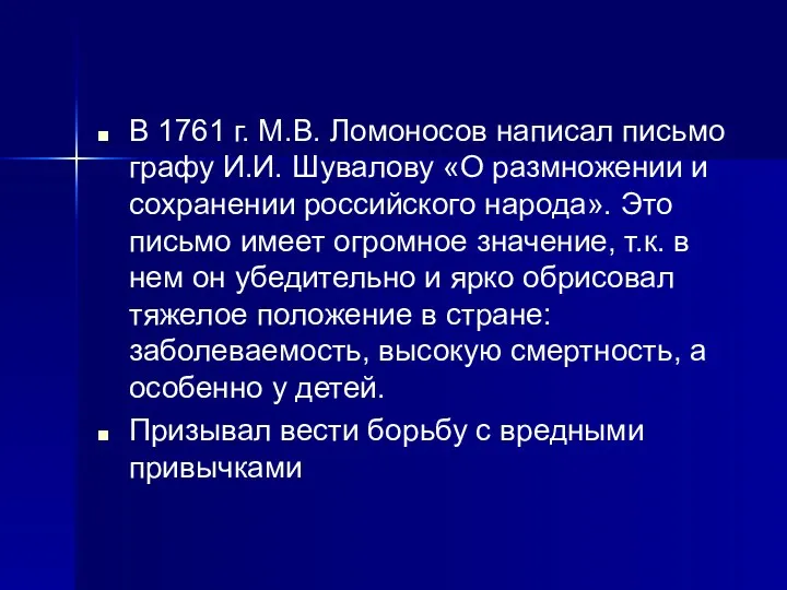В 1761 г. М.В. Ломоносов написал письмо графу И.И. Шувалову «О размножении и