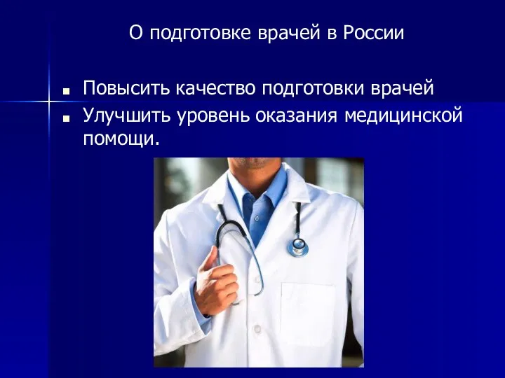 О подготовке врачей в России Повысить качество подготовки врачей Улучшить уровень оказания медицинской помощи.