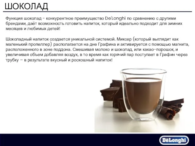ШОКОЛАД Функция шоколад - конкурентное преимущество De'Longhi по сравнению с другими брендами, даёт