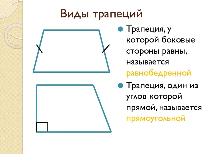 Виды трапеций Трапеция, у которой боковые стороны равны, называется равнобедренной