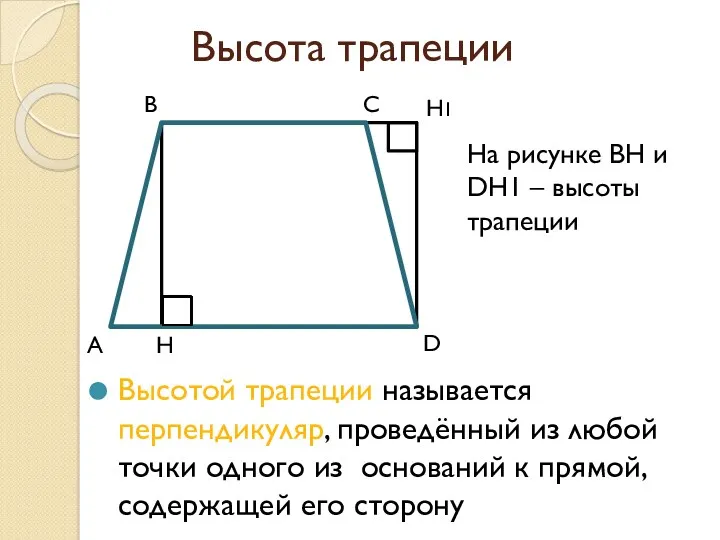 Высота трапеции Высотой трапеции называется перпендикуляр, проведённый из любой точки