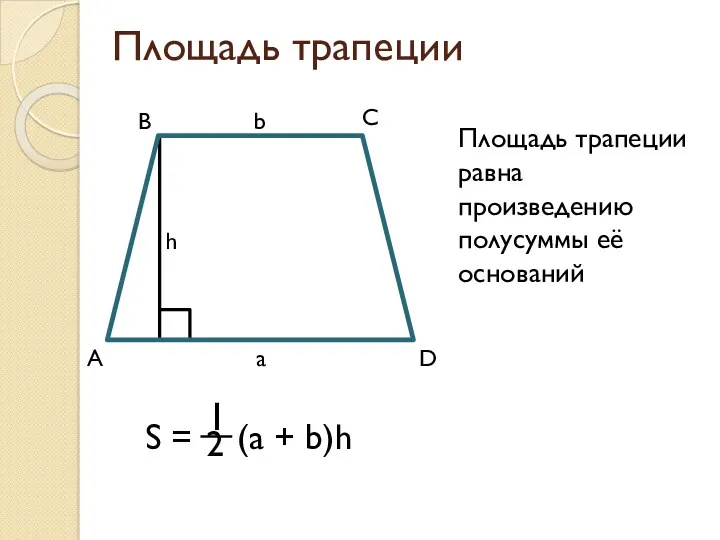 Площадь трапеции Площадь трапеции равна произведению полусуммы её оснований D