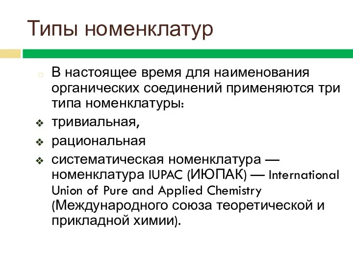 Типы номенклатур В настоящее время для наименования органических соединений применяются