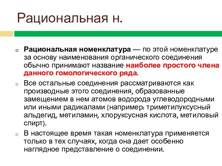 Рациональная н. Рациональная номенклатура — по этой номенклатуре за основу