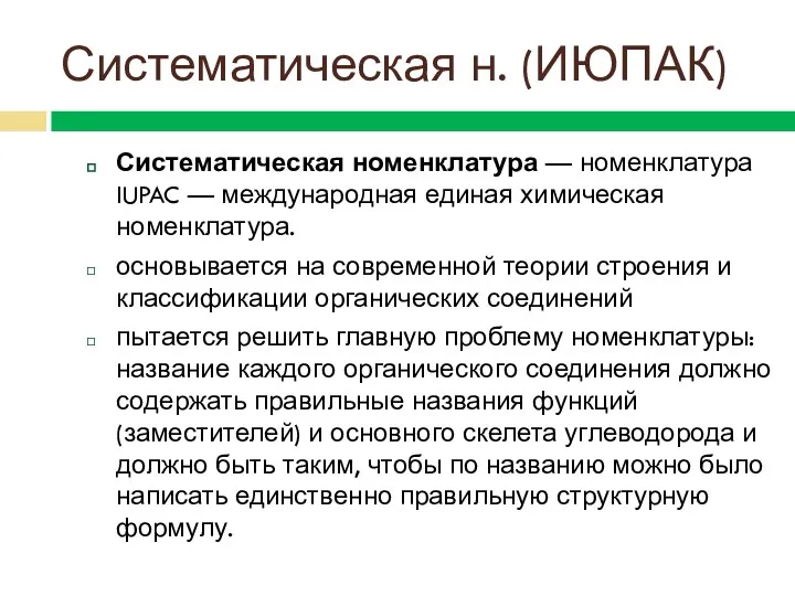 Систематическая н. (ИЮПАК) Систематическая номенклатура — номенклатура IUPAC — международная