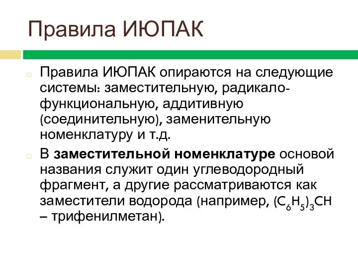 Правила ИЮПАК Правила ИЮПАК опираются на следующие системы: заместительную, радикало-функциональную,