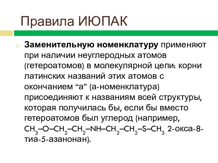 Заменительную номенклатуру применяют при наличии неуглеродных атомов (гетероатомов) в молекулярной