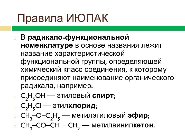 В радикало-функциональной номенклатуре в основе названия лежит название характеристической функциональной