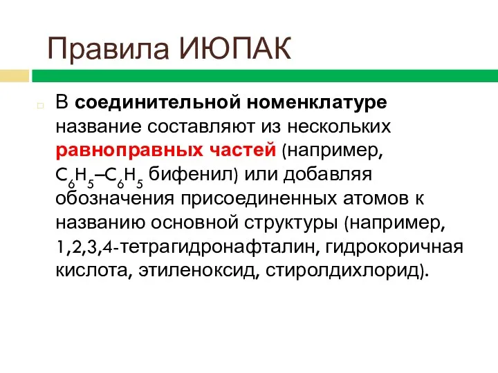 В соединительной номенклатуре название составляют из нескольких равноправных частей (например,