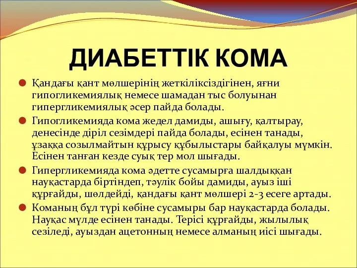 ДИАБЕТТІК КОМА Қандағы қант мөлшерінің жеткіліксіздігінен, яғни гипогликемиялық немесе шамадан тыс болуынан гипергликемиялық