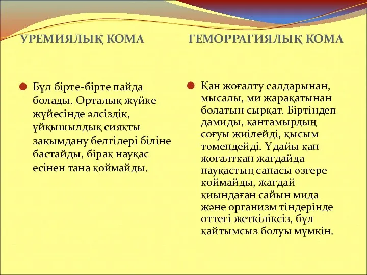 УРЕМИЯЛЫҚ КОМА ГЕМОРРАГИЯЛЫҚ КОМА Бұл бірте-бірте пайда болады. Орталық жүйке