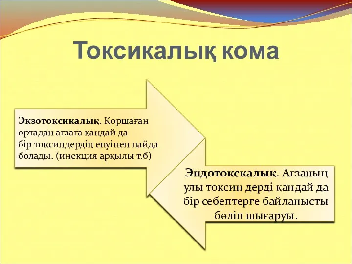 Токсикалық кома Экзотоксикалық. Қоршаған ортадан ағзаға қандай да бір токсиндердің