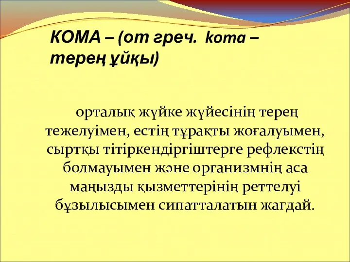 КОМА – (от греч. koma – терең ұйқы) орталық жүйке жүйесінің терең тежелуімен,