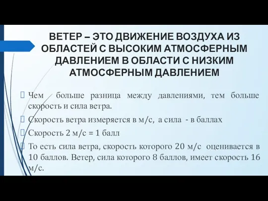 ВЕТЕР – ЭТО ДВИЖЕНИЕ ВОЗДУХА ИЗ ОБЛАСТЕЙ С ВЫСОКИМ АТМОСФЕРНЫМ