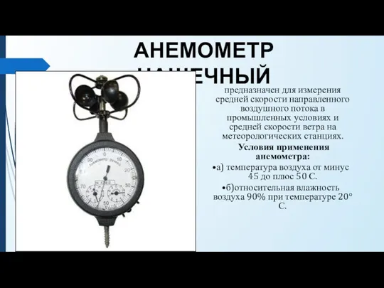 АНЕМОМЕТР ЧАШЕЧНЫЙ предназначен для измерения средней скорости направленного воздушного потока