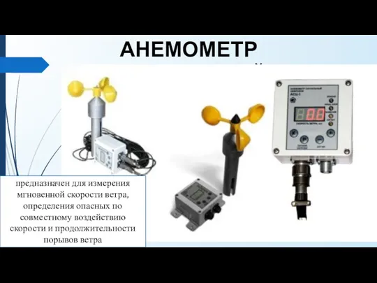 АНЕМОМЕТР СИГНАЛЬНЫЙ предназначен для измерения мгновенной скорости ветра, определения опасных