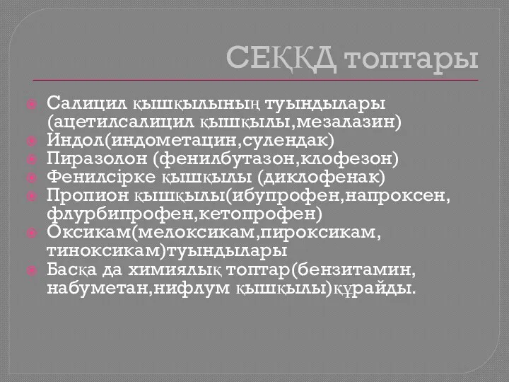 СЕҚҚД топтары Салицил қышқылының туындылары (ацетилсалицил қышқылы,мезалазин) Индол(индометацин,сулендак) Пиразолон (фенилбутазон,клофезон)