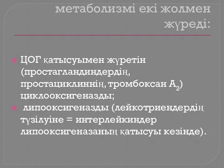 Арахидон қышқылының метаболизмі екі жолмен жүреді: ЦОГ қатысуымен жүретін (простагландиндердің,