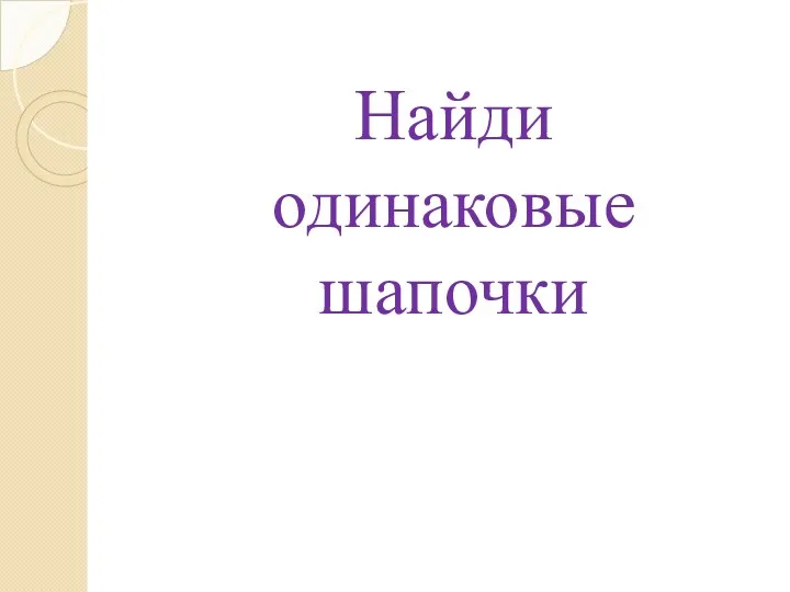 Найди одинаковые шапочки