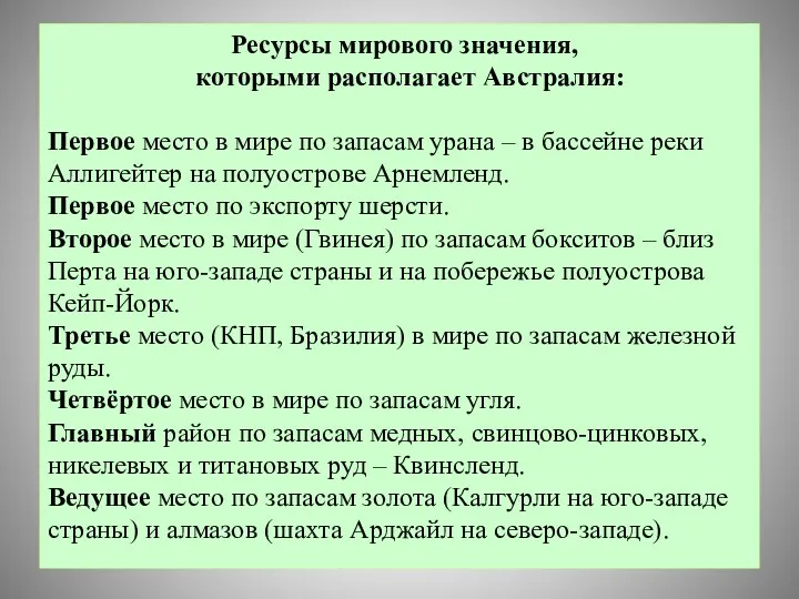 Ресурсы мирового значения, которыми располагает Австралия: Первое место в мире