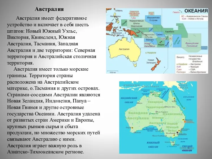 Австралия Австралия имеет федеративное устройство и включает в себя шесть