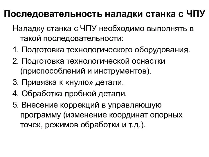 Последовательность наладки станка с ЧПУ Наладку станка с ЧПУ необходимо