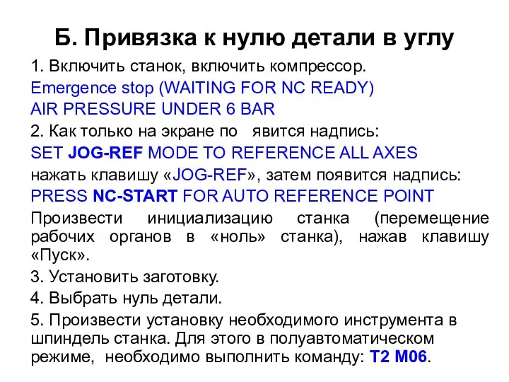 Б. Привязка к нулю детали в углу 1. Включить станок, включить компрессор. Emergence