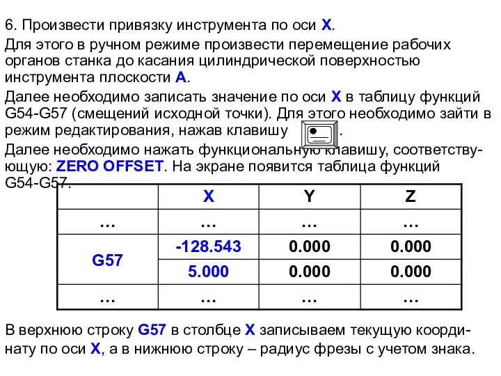 6. Произвести привязку инструмента по оси X. Для этого в ручном режиме произвести