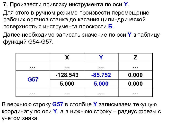 7. Произвести привязку инструмента по оси Y. Для этого в ручном режиме произвести