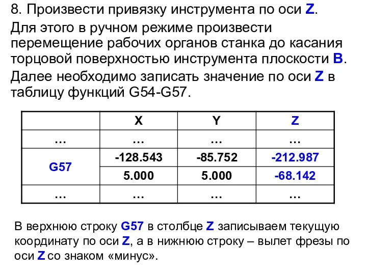 8. Произвести привязку инструмента по оси Z. Для этого в