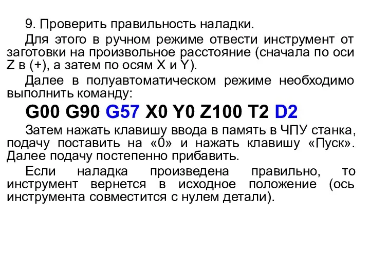 9. Проверить правильность наладки. Для этого в ручном режиме отвести