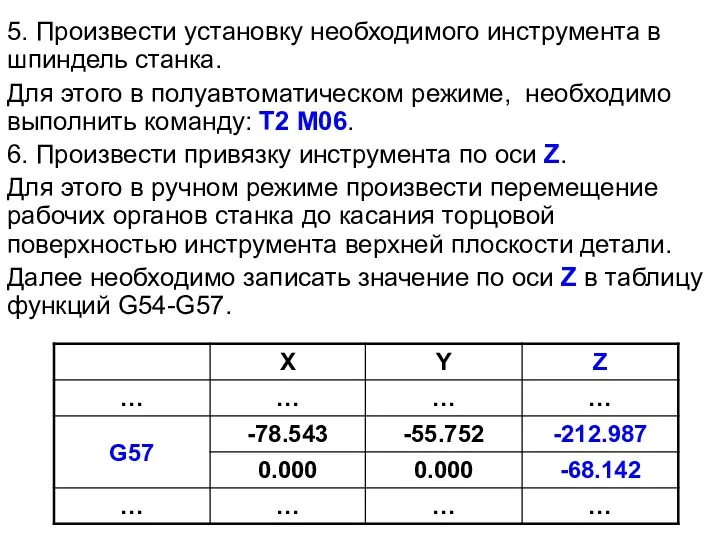 5. Произвести установку необходимого инструмента в шпиндель станка. Для этого в полуавтоматическом режиме,