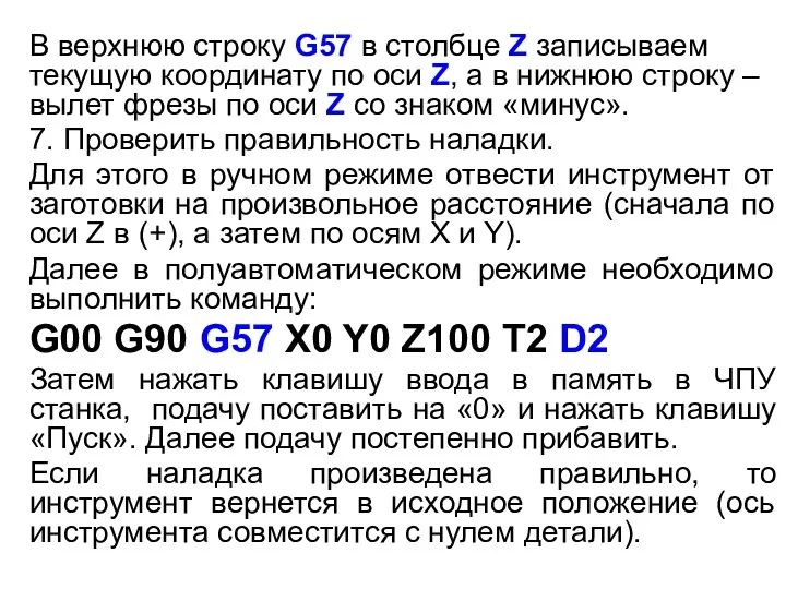 В верхнюю строку G57 в столбце Z записываем текущую координату по оси Z,