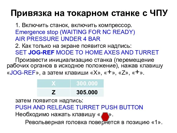 Привязка на токарном станке с ЧПУ 1. Включить станок, включить