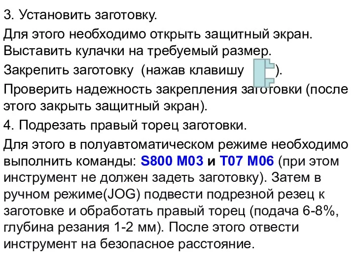 3. Установить заготовку. Для этого необходимо открыть защитный экран. Выставить