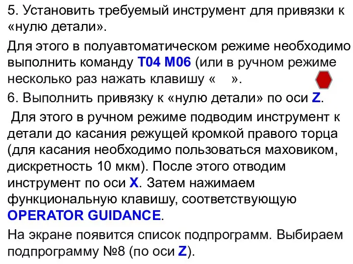 5. Установить требуемый инструмент для привязки к «нулю детали». Для этого в полуавтоматическом