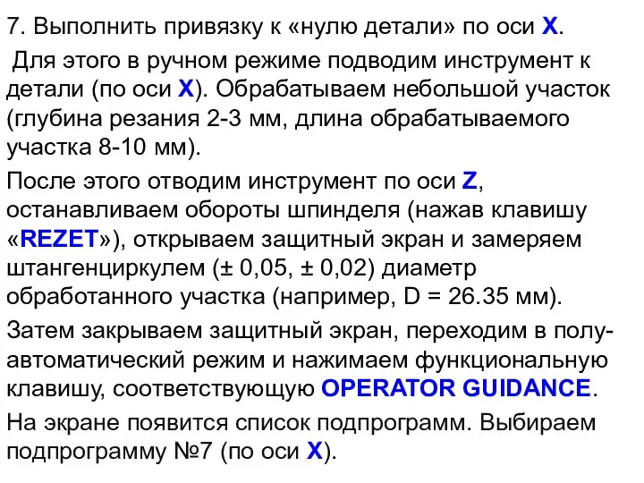 7. Выполнить привязку к «нулю детали» по оси X. Для