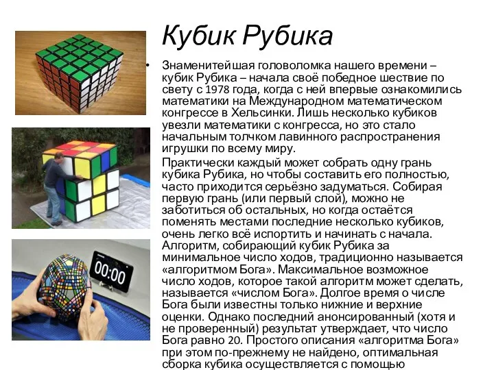 Кубик Рубика Знаменитейшая головоломка нашего времени – кубик Рубика –