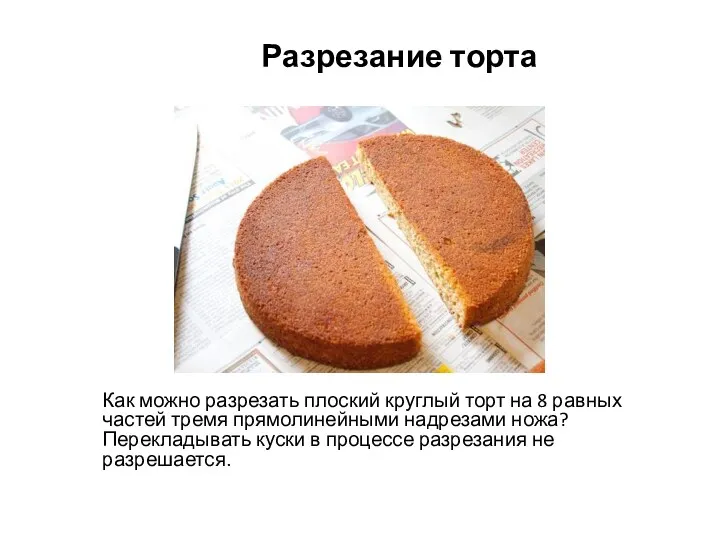 Разрезание торта Как можно разрезать плоский круглый торт на 8