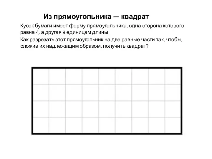 Из прямоугольника — квадрат Кусок бумаги имеет форму прямоугольника, одна