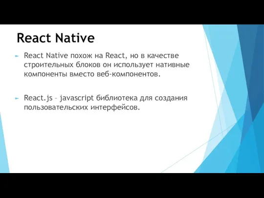 React Native React Native похож на React, но в качестве строительных блоков он