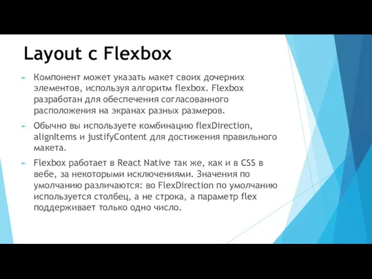 Layout с Flexbox Компонент может указать макет своих дочерних элементов, используя алгоритм flexbox.
