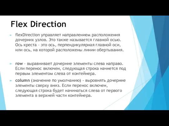 Flex Direction flexDirection управляет направлением расположения дочерних узлов. Это также называется главной осью.
